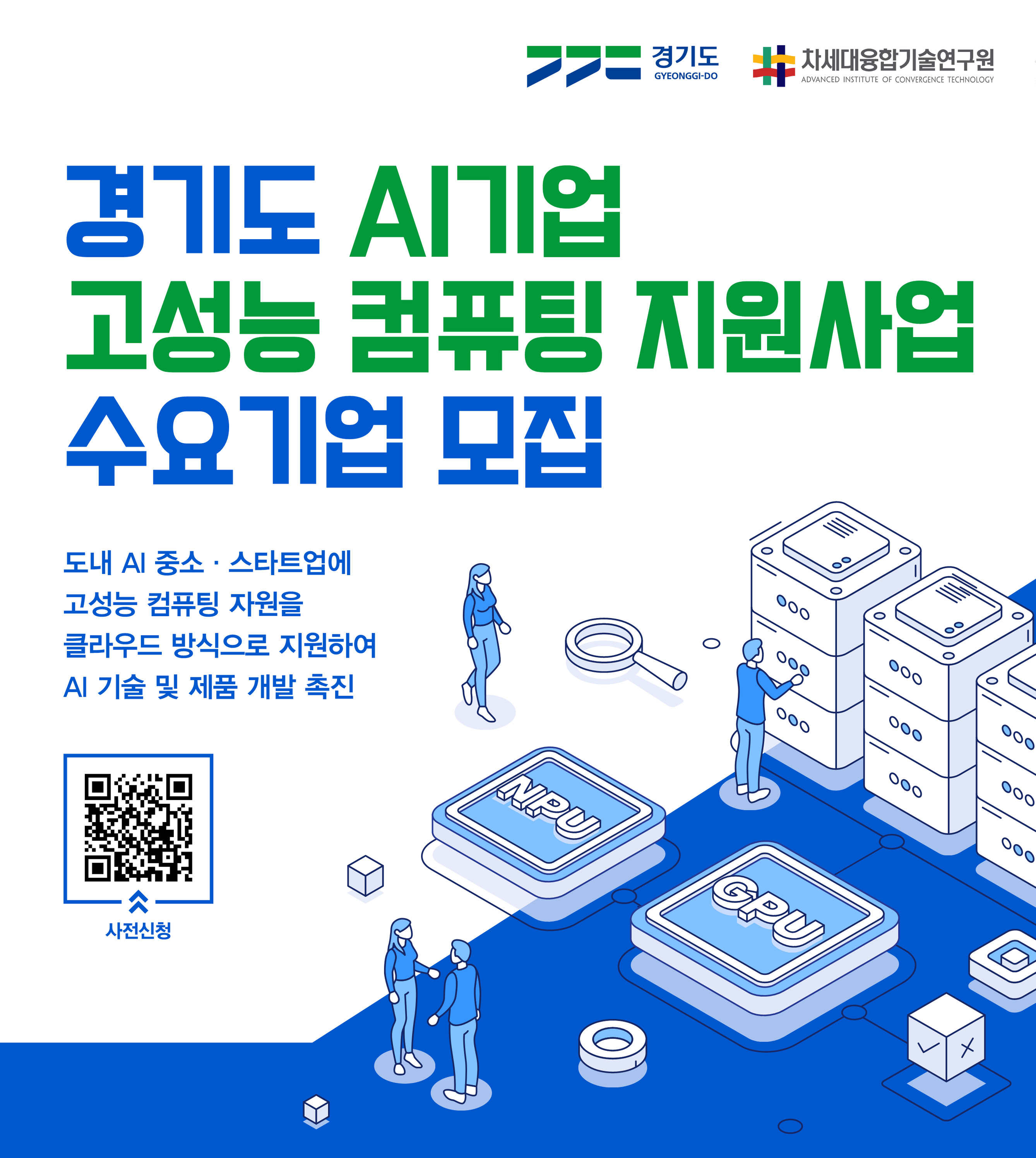 『경기도 AI기업 고성능 컴퓨팅 지원사업』 수요기업 모집 공고1