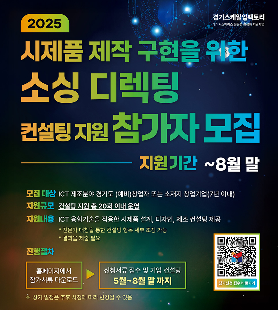 2025 시제품 제작 구현을 위한 소싱 디렉팅 컨설팅 참가자 모집 공고1