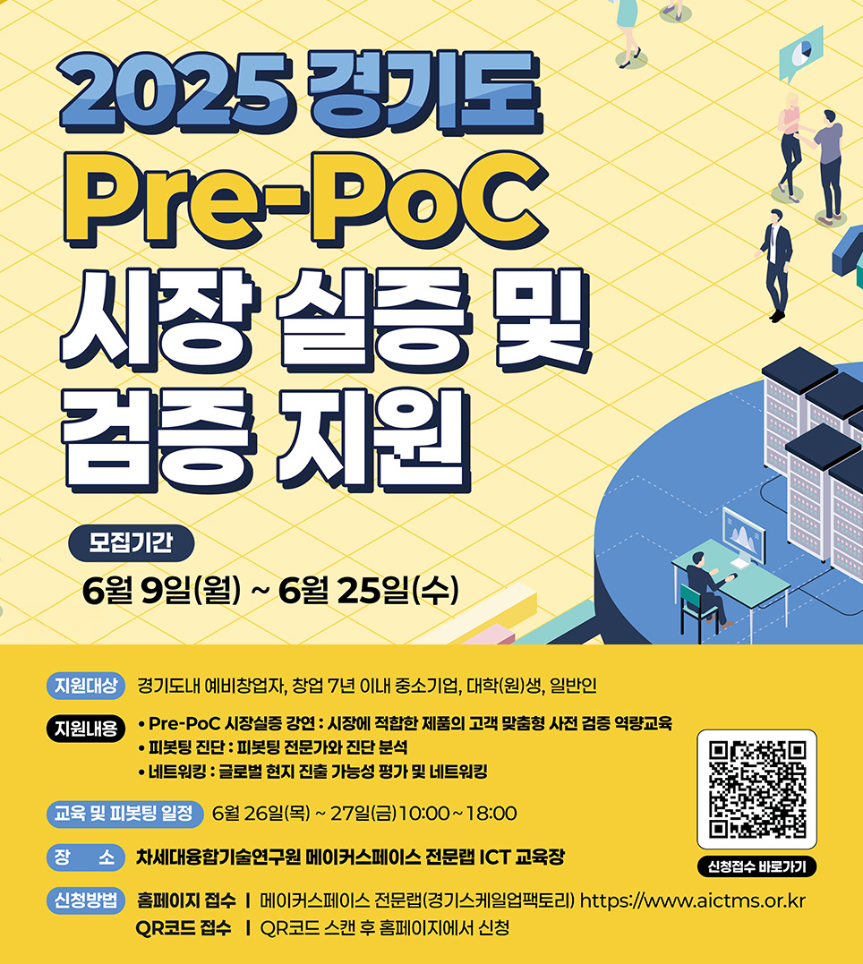 [2025 경기도 Pre-PoC시장 실증 및 검증지원]1