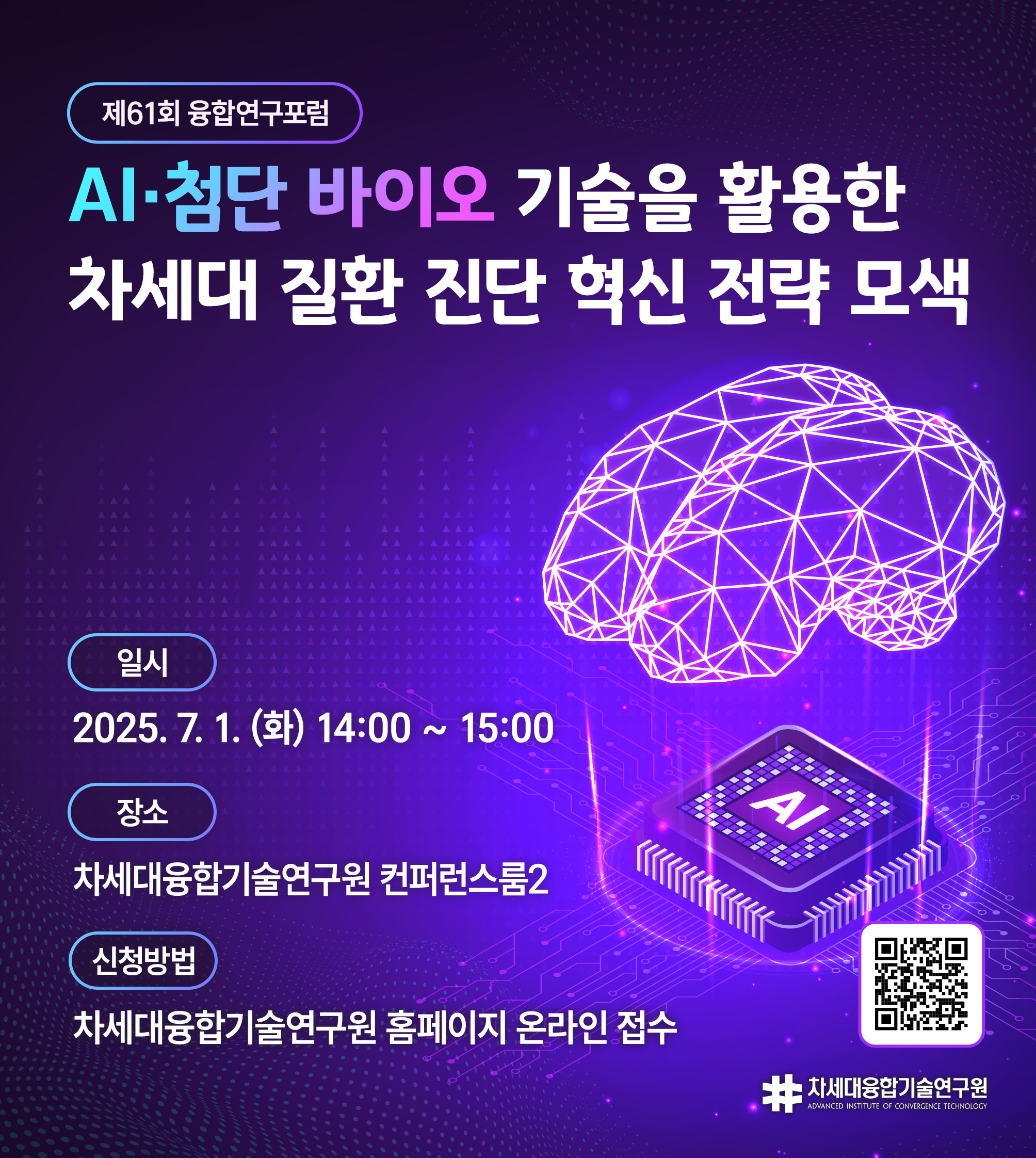 제61회 융합연구포럼 "AI·첨단 바이오 기술을 활용한 차세대 질환 진단 혁신 전략 모색"1