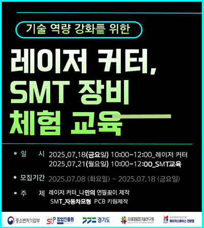 [레이저커터, SMT 장비 활용 체험 교육] 공고1