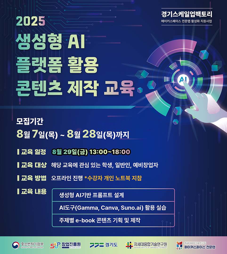 2025 생성형 AI 플랫폼을 활용한 컨텐츠 제작 교육1
