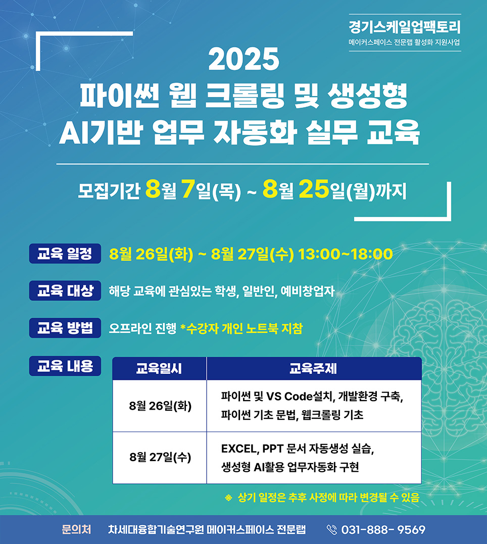 2025 파이썬 웹 크롤링 및 생성형 AI기반 업무 자동화 실무 교육1