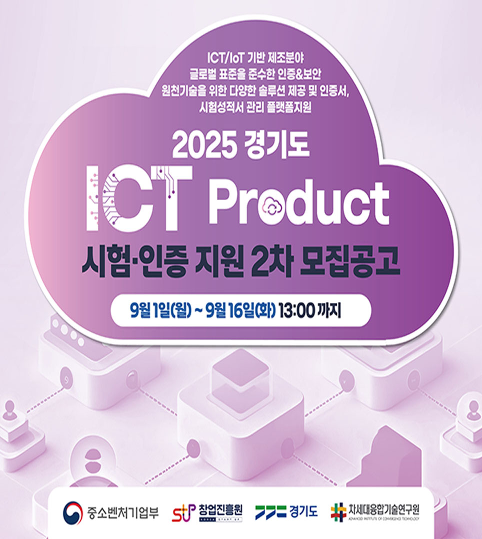 2025 경기도 ICT Product 시험·인증 지원 2차 모집1