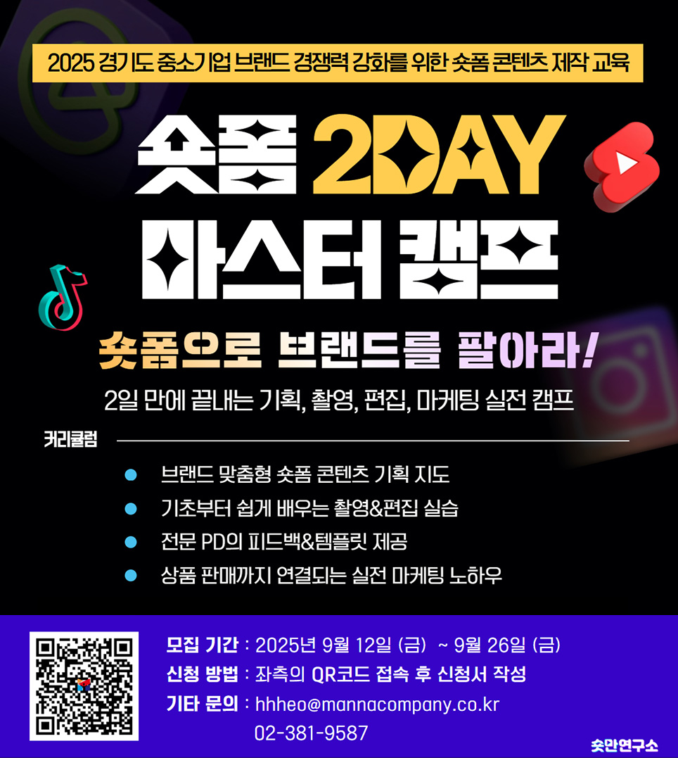 2025 경기도 중소기업 우수제품 브랜드 경쟁력 강화를 위한 숏폼 콘텐츠 제작 교육1