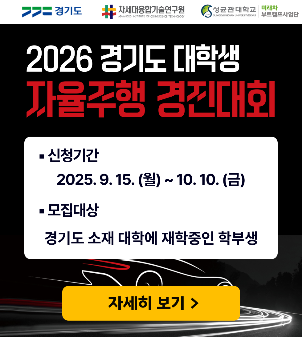 2026 경기도 대학생 자율주행 경진대회 1