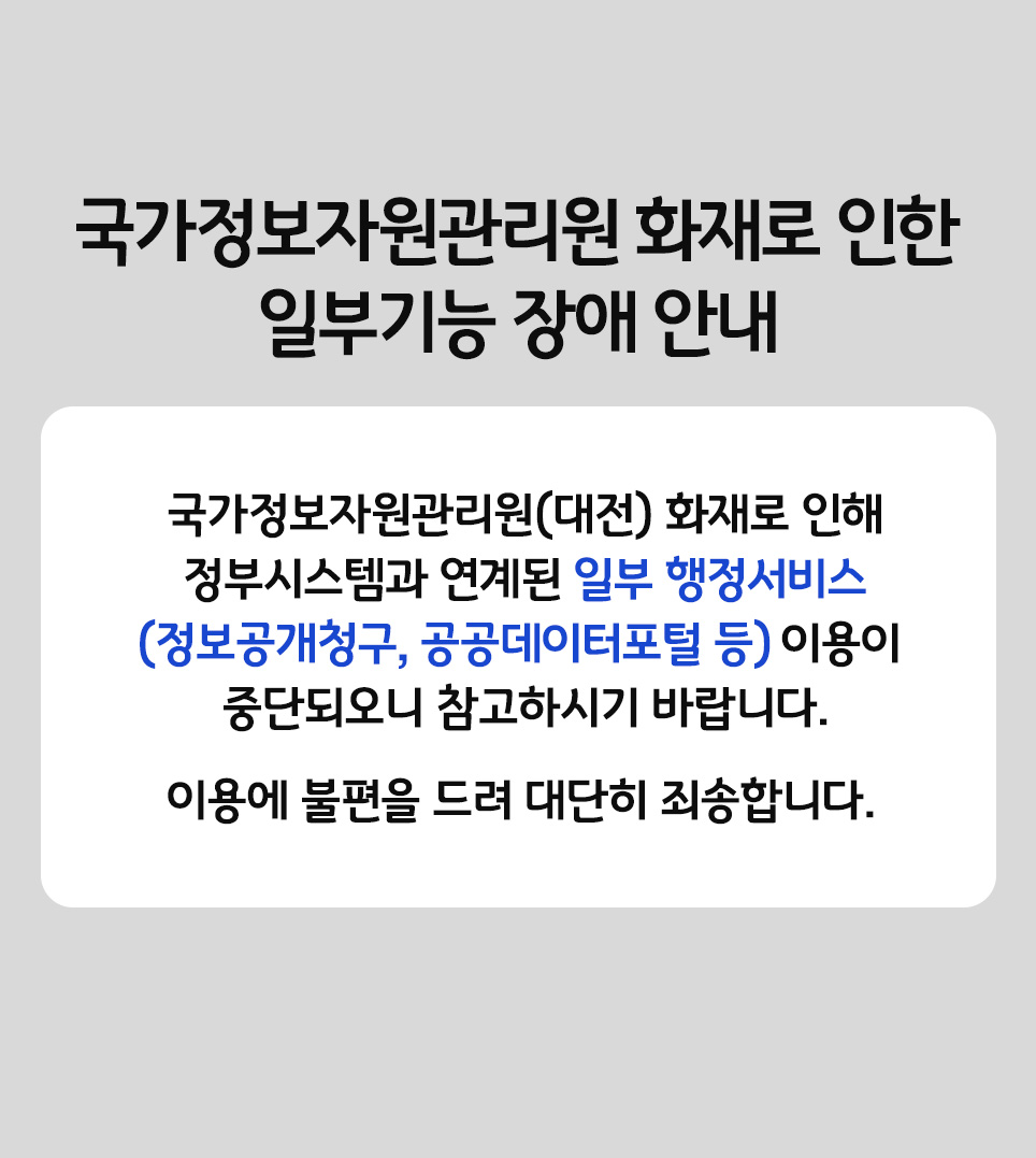 국가정보관리원 화재로 인한 일부기능 장애 안내1