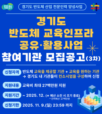 「경기도 반도체 교육인프라 공유활용 사업」 3차 참여기관 모집 공고1