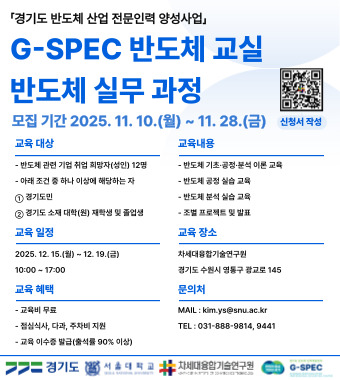 G-SPEC 반도체 교실(반도체 실무 과정) 교육생 모집1