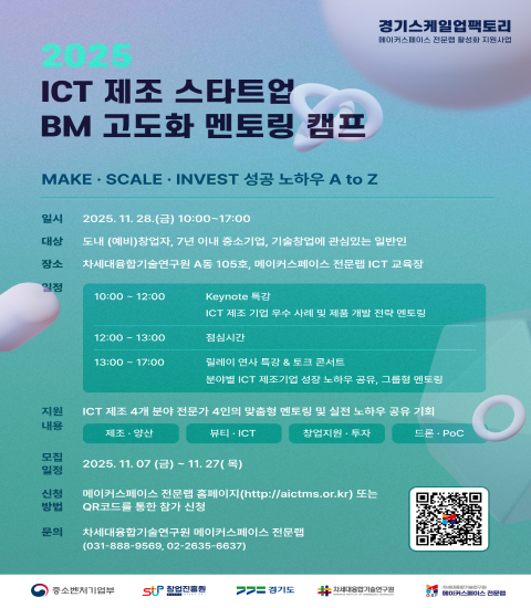 2025 ICT 제조 스타트업 BM 고도화 멘토링 캠프1