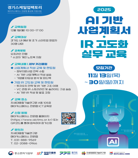 2025 AI 기반 사업계획서·IR고도화 실무 교육1