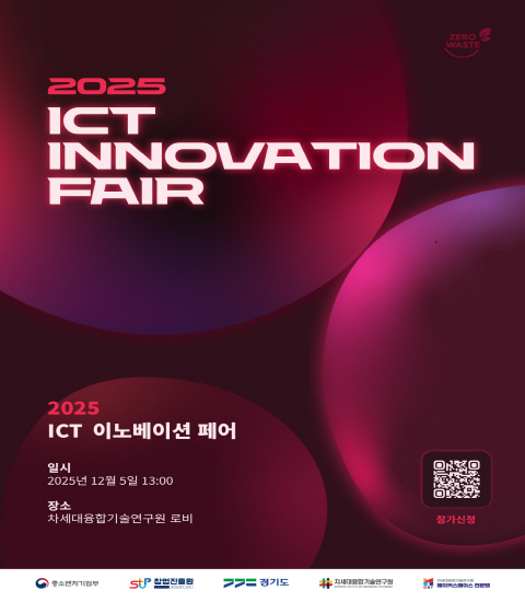 2025 ICT 이노베이션 페어1