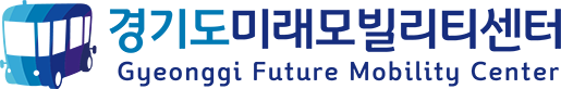 경기도미래모빌리티센터