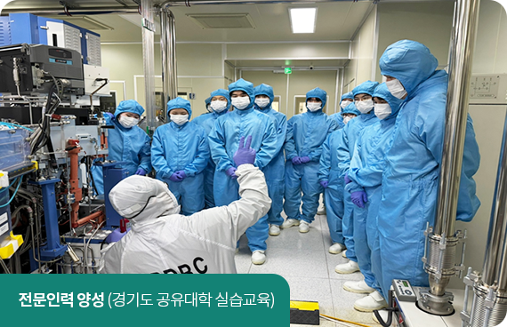 전문인력 양성(경기도 공유대학 실습교육)